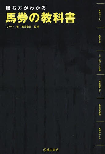 勝ち方がわかる馬券の教科書 じゃい 亀谷敬正