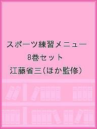 スポーツ練習メニュー 8巻セット/江藤省三