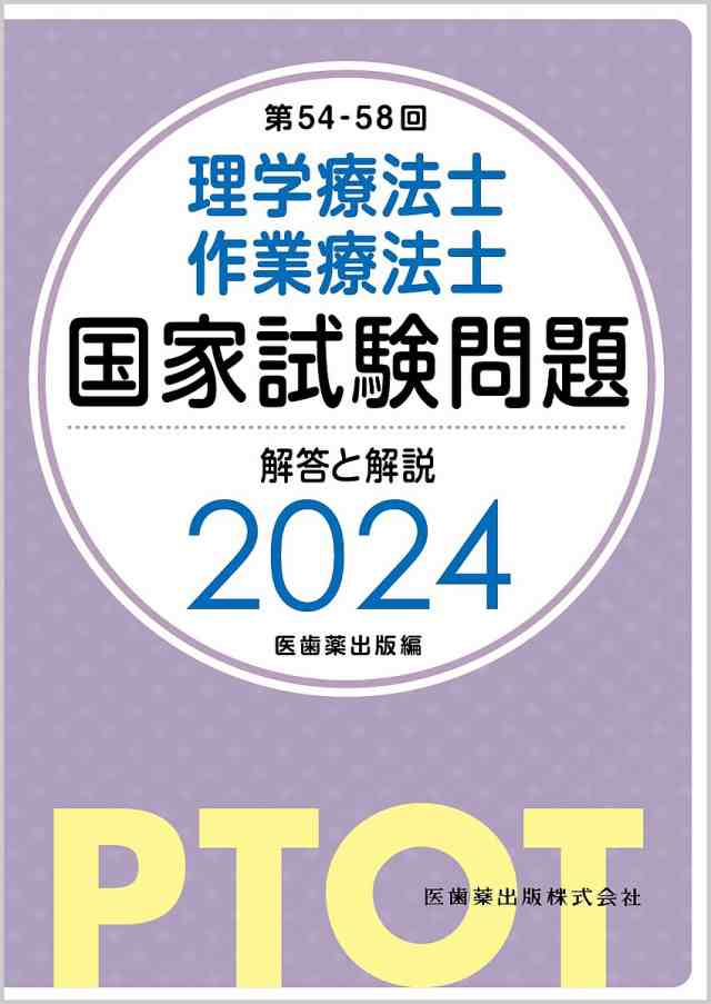 理学療法士・作業療法士国家試験問題解答と解説 第54-58回