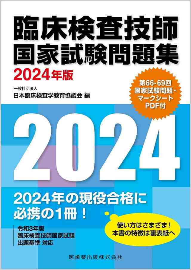 臨床検査技師国家試験問題集 2024年版 日本臨床検査学教育協議会