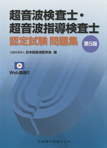 超音波検査士・超音波指導検査士認定試験問題集 Web動画付/日本超音波医学会の通販は