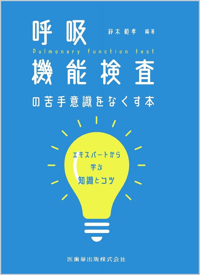 呼吸機能検査の苦手意識をなくす本 エキスパートから学ぶ知識とコツ/鈴木範孝の通販は 6,380円