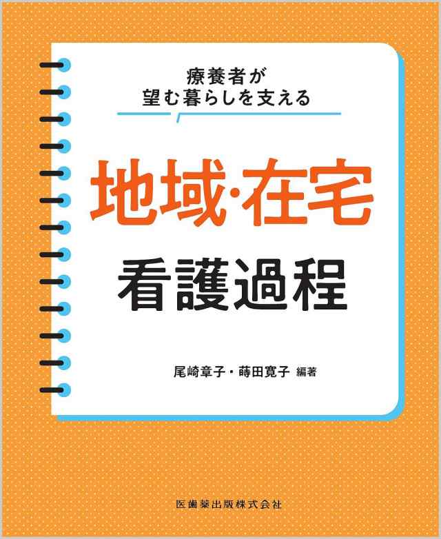 看護理論と看護過程