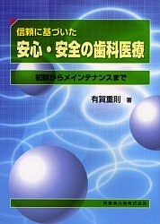 信頼に基づいた安心・安全の歯科医療　初診からメインテナンスまで/有賀重則