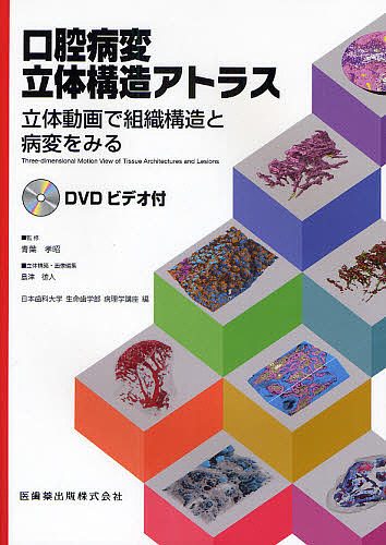 口腔病変立体構造アトラス　立体動画で組織構造と病変をみるの通販は