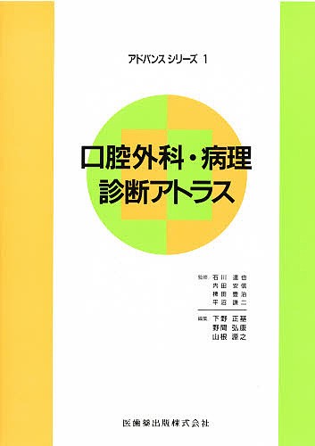 新編口腔外科・病理診断アトラス