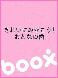 きれいにみがこう!おとなの歯