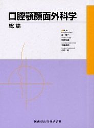 口腔顎顔面外科学 総論/道健一