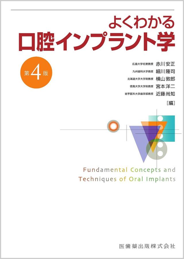 人気セール，定番人気 よくわかる口腔インプラント学/赤川安正/細川