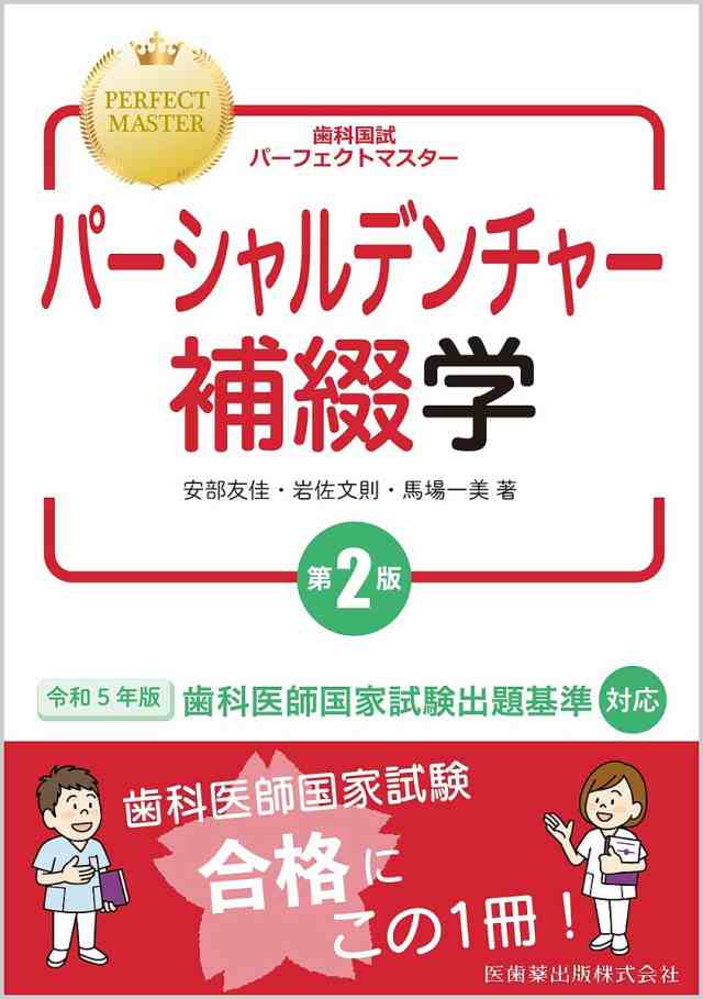 歯科国試パーフェクトマスターパーシャルデンチャー補綴学 安部友佳 ...