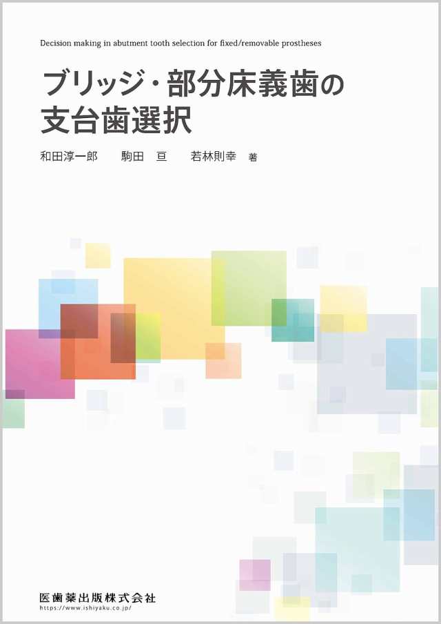 ブリッジ・部分床義歯の支台歯選択/和田淳一郎/駒田亘/若林則幸の通販は