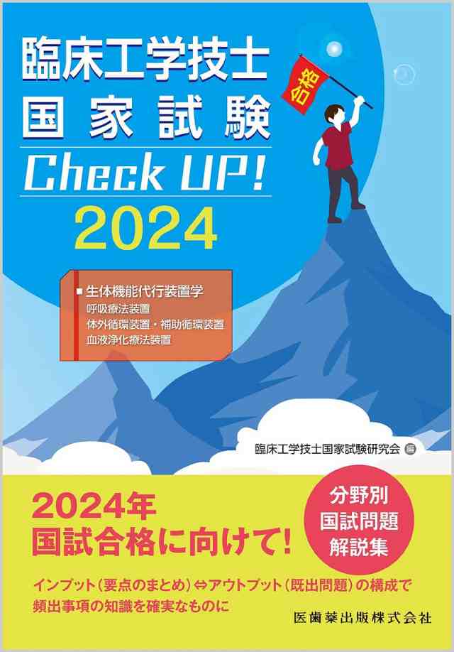 臨床工学技士国家試験Check UP!生体機能代行装置学 2024 臨床工学技士国家試験研究会