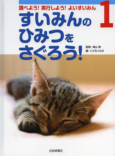 調べよう！実行しよう！よいすいみん　１/神山潤/こどもくらぶ 読み物（児童文学）