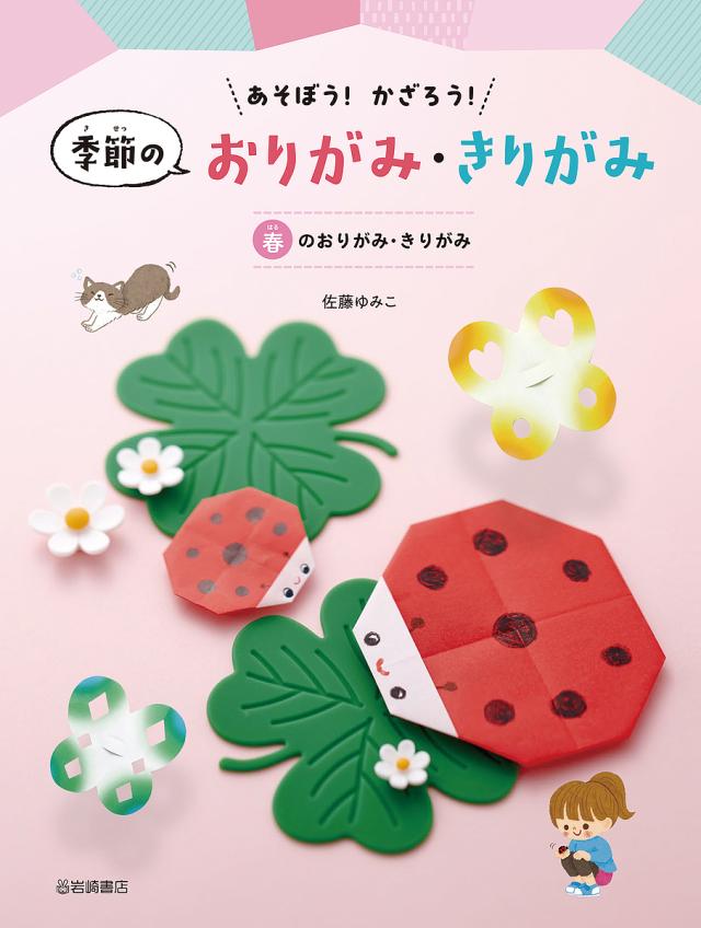 あそぼう!かざろう!季節のおりがみ・きりがみ 〔1〕/佐藤ゆみこ