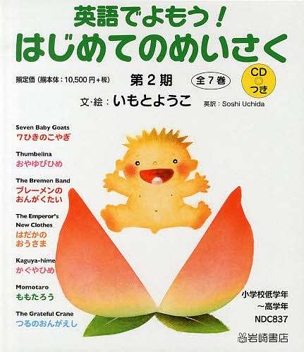 Amazon.co.jp: 英語でよもう!はじめてのめいさく第2期(全7巻