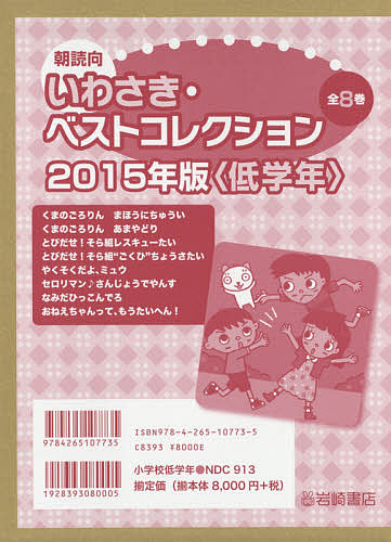 朝読向 いわさき・ベストコレクション 2015年版 〈低学年〉 8巻セット/やえがしなおこ