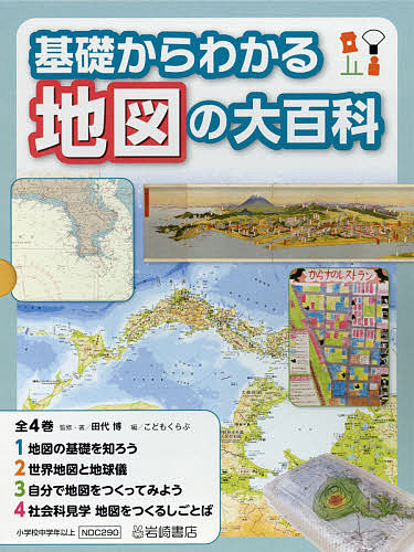 基礎からわかる地図の大百科 4巻セット/こどもくらぶ編集部の通販は