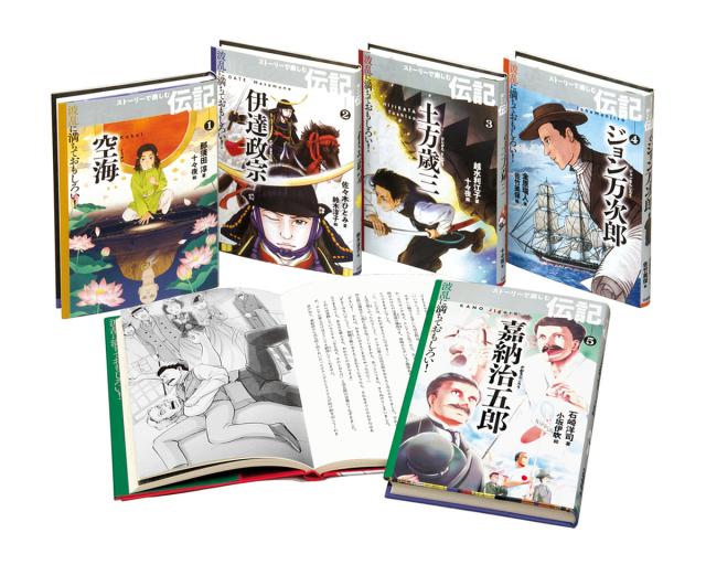 波乱に満ちておもしろい!ストーリーで楽しむ伝記 5巻セット/那須田淳