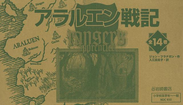 アラルエン戦記 14巻セット/ジョン・フラナガンの通販は 16,440円