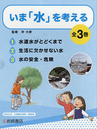 いま「水」を考える 3巻セット/沖大幹の通販は