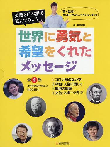 英語と日本語で読んでみよう世界に勇気と希望をくれたメッセージ 4巻セット/パトリック・ハーランの通販は 10,278円