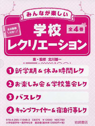 みんなが楽しい学校レクリエーション 全点動画付き! 4巻セット/北川雄一の通販は