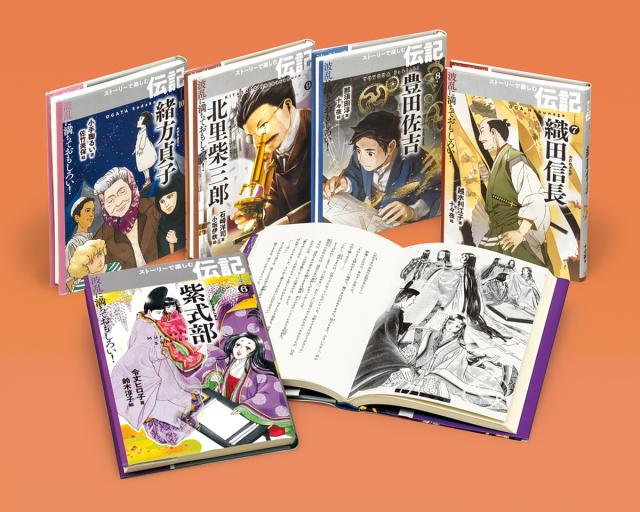 波乱に満ちておもしろい!ストーリーで楽しむ伝記 第2期 5巻セット/令丈ヒロ子
