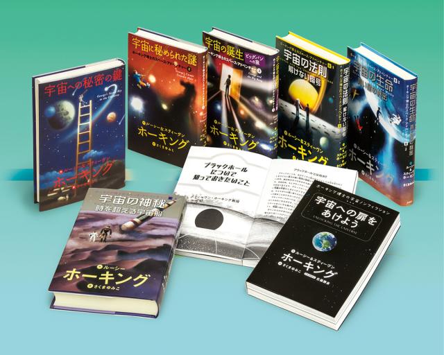 ホーキング博士のスペース・アドベンチャー 7巻セット/ルーシー・ホーキング