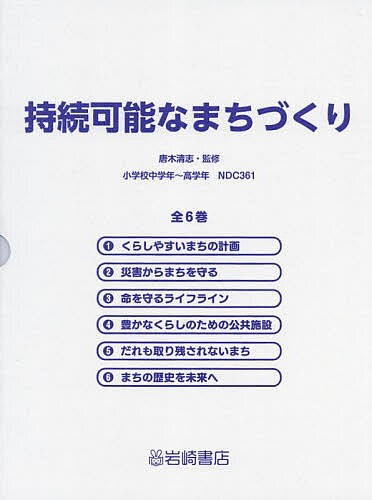 持続可能なまちづくり 6巻セット/唐木清志の通販は 14,256円