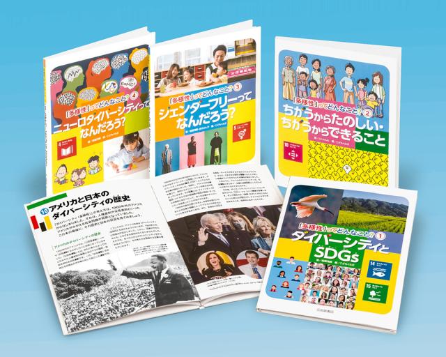 「多様性」ってどんなこと? 4巻セット/こどもくらぶ