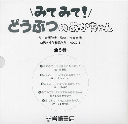 みてみて!どうぶつのあかちゃん 5巻セット/大塚健太の通販は