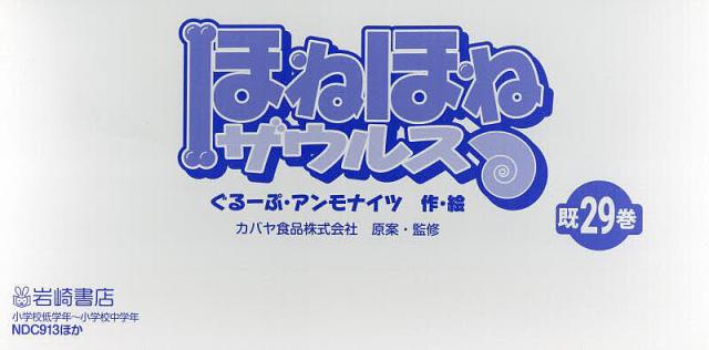 ほねほねザウルス 29巻セット/カバヤ食品株式会社の通販は