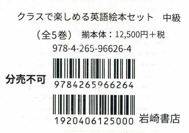 クラスで楽しめる英語絵本セッ 中級 全5