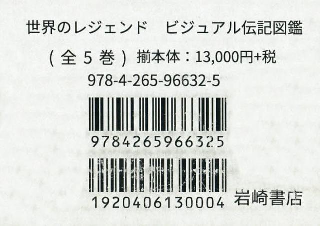 世界のレジェンド ビジュアル伝記図 全5の通販は