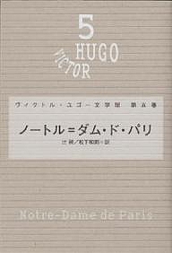 ヴィクトル・ユゴー文学館 第5巻/ヴィクトル・ユゴー/辻昶/松下和則の通販は 5,940円