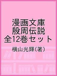 漫画文庫 殷周伝説 全12巻セット/横山光輝