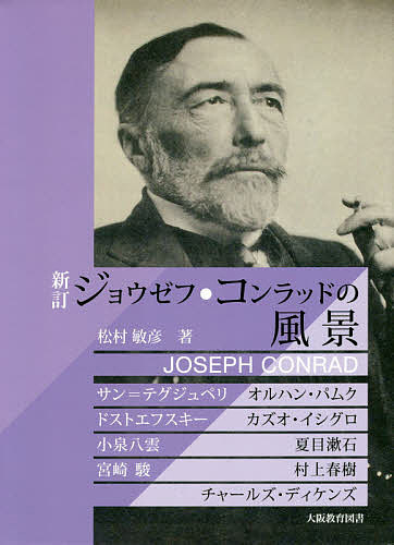 ジョウゼフ・コンラッドの風景 サン=テグジュペリ、オルハン・パムク、ドストエフスキー、カズオ・イシグロ、小泉八雲、夏目漱石、宮崎