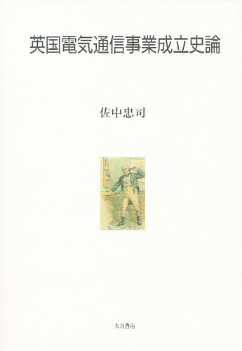 英国電気通信事業成立史論/佐中忠司