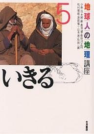 地球人の地理講座 5/小林汎