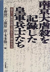 南京大虐殺を記録した皇軍兵士たち 第十三師団山田支隊兵士の陣中日記/小野賢二
