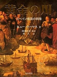 黄金の川/ヒュー・トーマス/林大