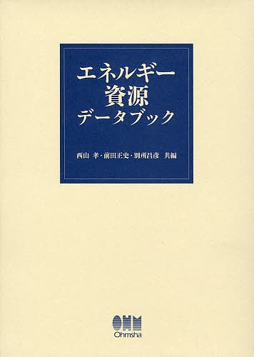 エネルギー資源データブック/西山孝/前田正史/別所昌彦