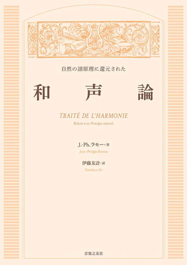 自然の諸原理に還元された 和声論 | J.Ph.ラモー, 伊藤 友計 |本