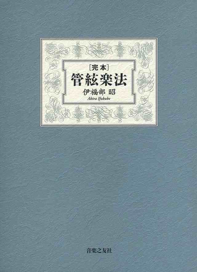プロジェクトEGG』 完本管絃楽法/伊福部昭 完本管絃楽法 伊福部昭 著