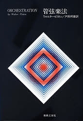 伊福部昭『完本　管弦楽法』 完本 管絃楽法 | 伊福部 昭 |本 | 通販 | Amazon