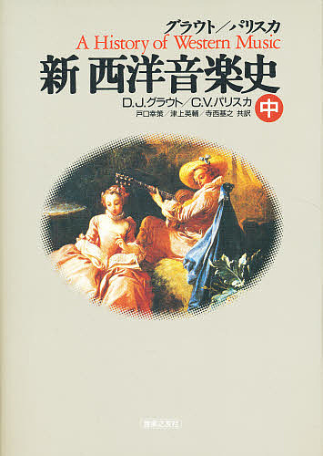 グラウト/パリスカ 新西洋音史 下／ドナルド・ジェイ・グラウト