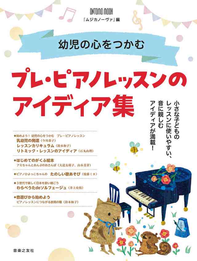 幼児の心をつかむプレ・ピアノレッスンのアイディア集/『ムジカノーヴァ』の通販はau PAY マーケット - bookfan au PAY マーケット店  | au PAY マーケット－通販サイト