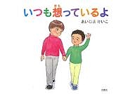 いつも想っているよ/あいじまけいこ