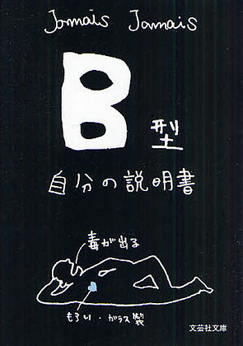 B型自分の説明書/ＪａｍａｉｓＪａｍａｉｓ
