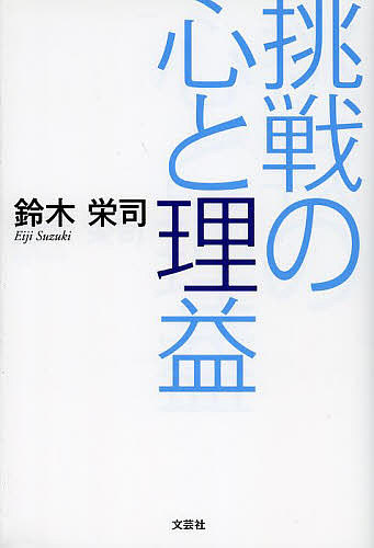 挑戦の心と理益/鈴木栄司 哲学・思想
